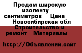 Продам широкую изоленту. 16 сантиметров! › Цена ­ 300 - Новосибирская обл. Строительство и ремонт » Материалы   